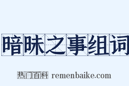 暗昧之事组词是什么意思的图片